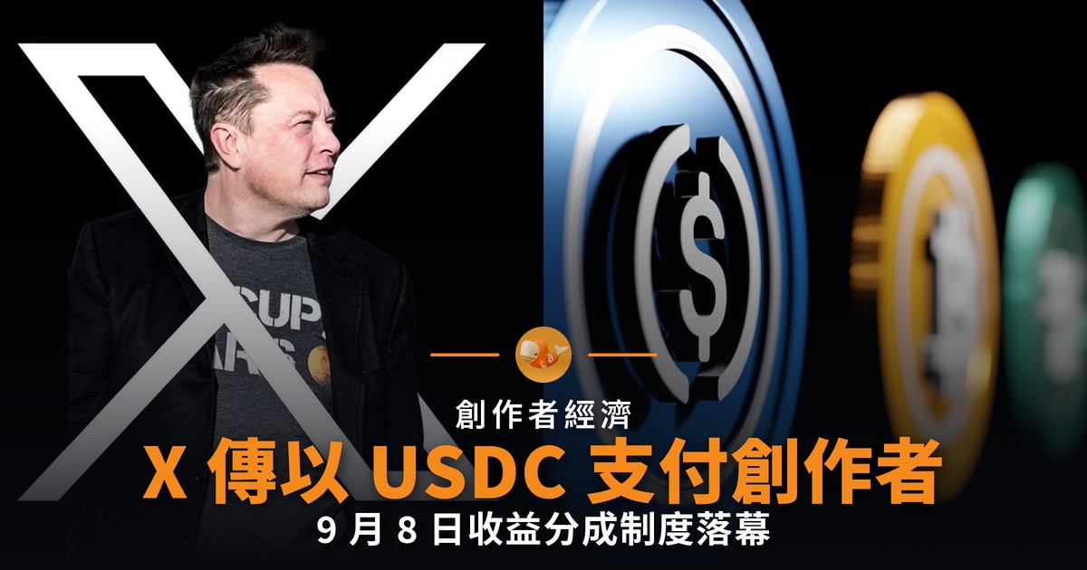 X 傳以 USDC 支付創作者 9 月 8 日換新制