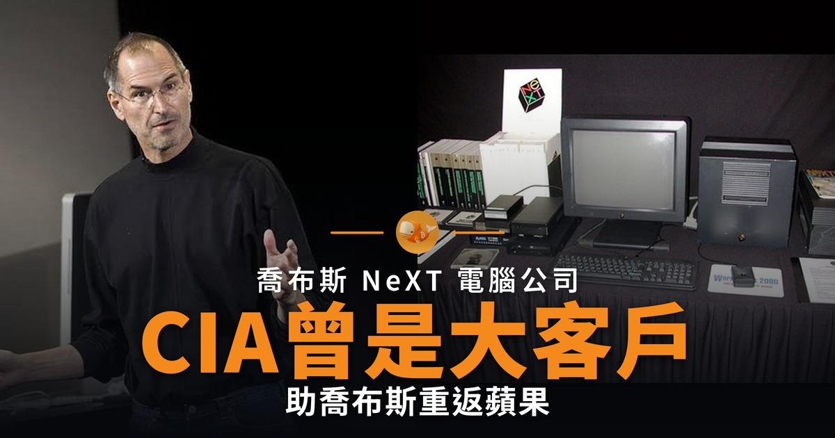 CIA曾是NeXT大客戶 助喬布斯重返蘋果