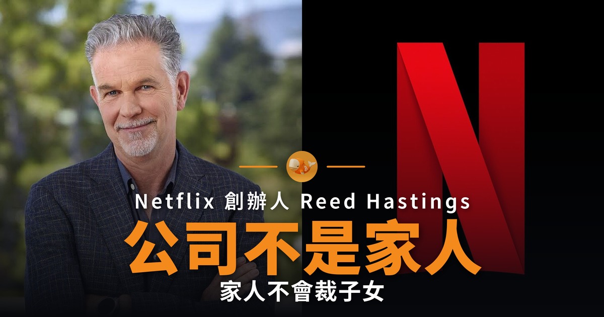 Netflix創辦人籲勿稱公司為家人