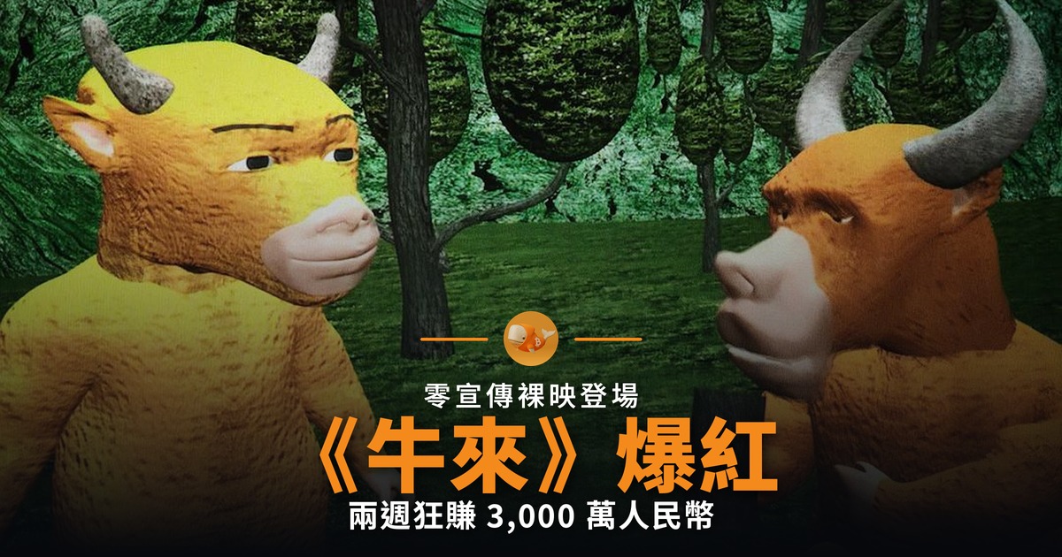 《牛來》遭嘲最差動畫 零投資逆襲破3000萬人民幣