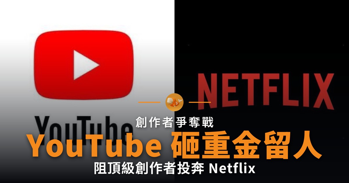 YouTube 開價數百萬美元 阻創作者投奔 Netflix