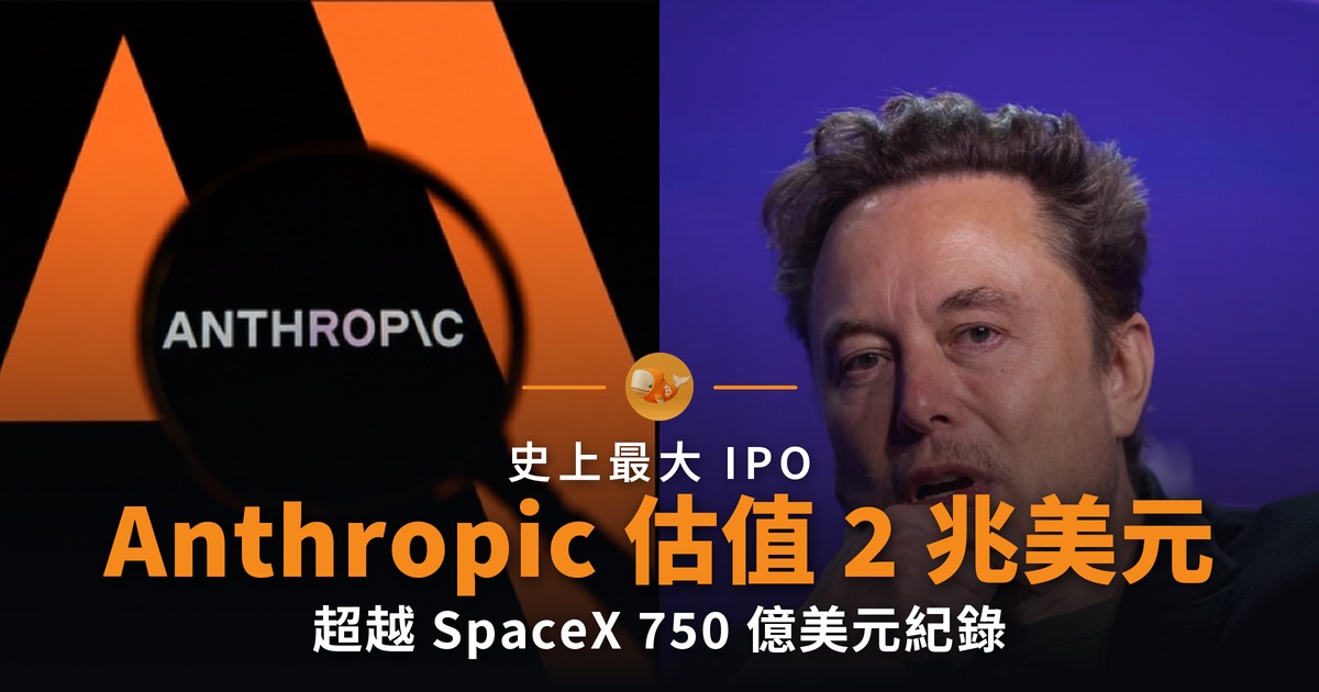 Anthropic 目標 2 兆美元 IPO 超越 SpaceX 紀錄