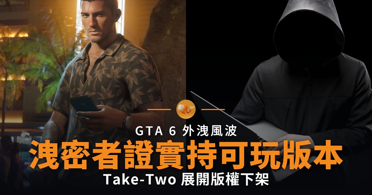 GTA 6 洩密者證實持可玩版本 Take-Two 展開下架