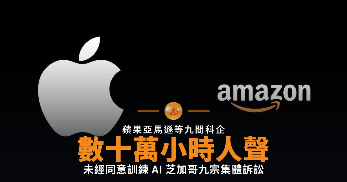 九間科企被告 未經同意用人聲訓練 AI