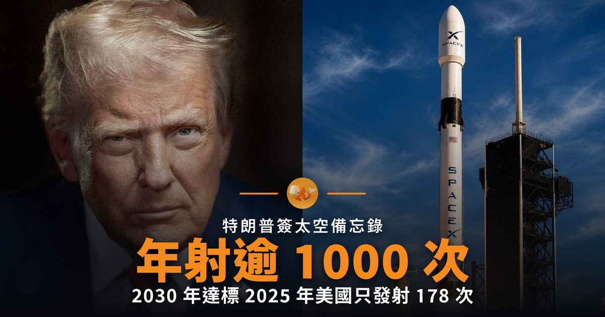 特朗普簽備忘錄 2030 年美國年發射逾千次