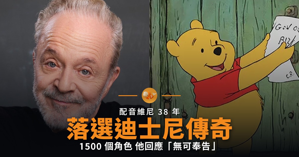 配音小熊維尼 38 年 Jim Cummings 落選迪士尼傳奇