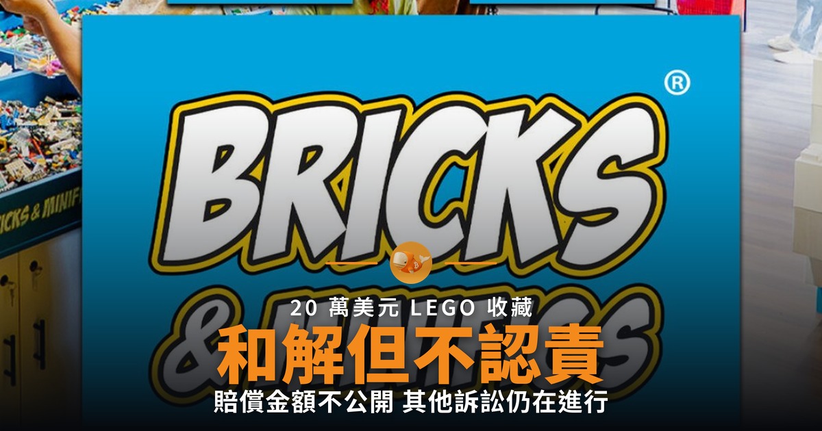 LEGO 收藏爭議和解 賠償但不認責