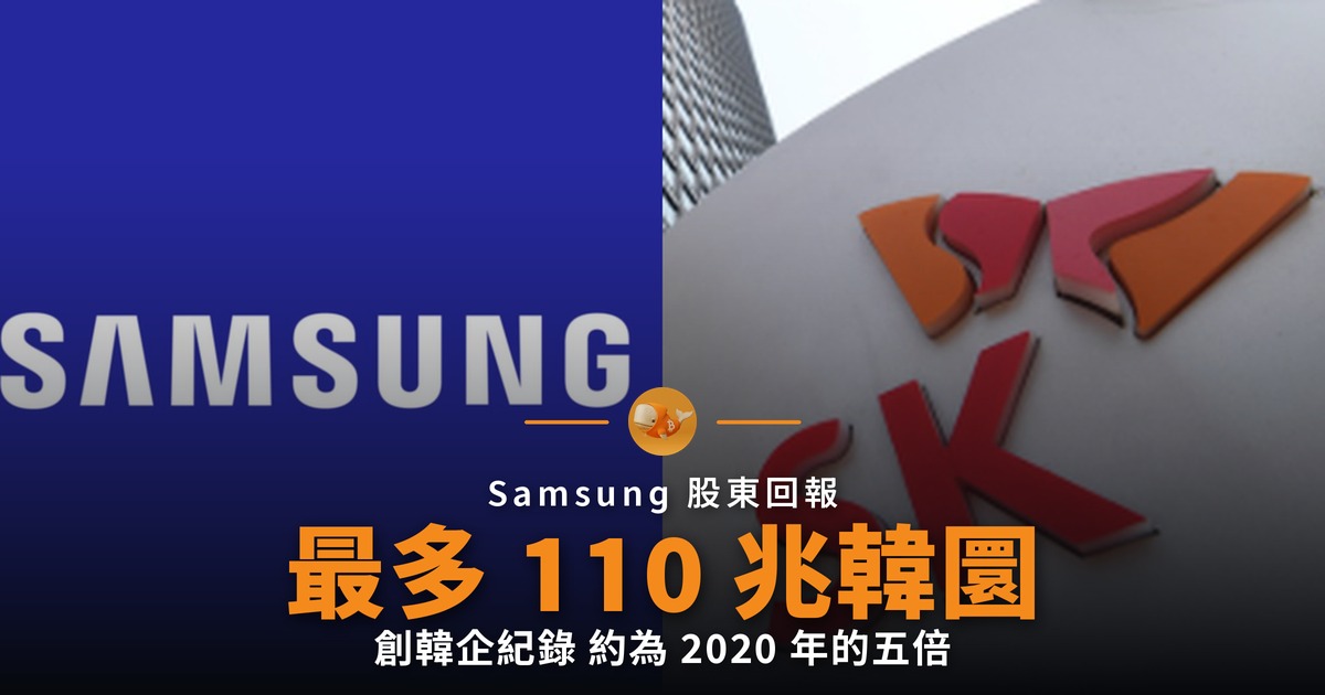 Samsung 股東回報上看 110 兆韓圜 創韓企紀錄