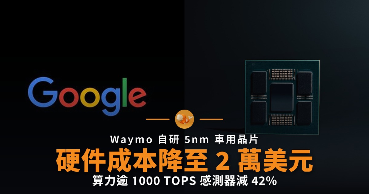 Waymo 自研 5nm 晶片 硬件成本降至 2 萬美元