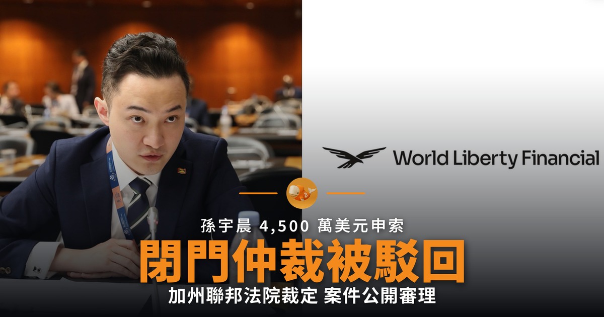 加州法院駁回仲裁 孫宇晨 4,500 萬美元申索公開審