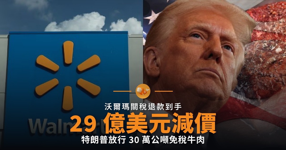 沃爾瑪 29 億美元關稅退款用來減價 牛肉打頭陣