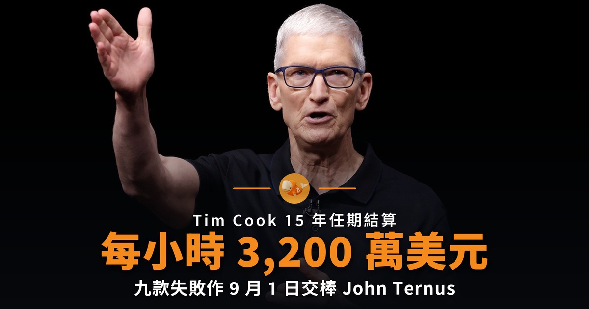 Tim Cook 每小時為蘋果增值 3,200 萬美元 也留下九款失敗作