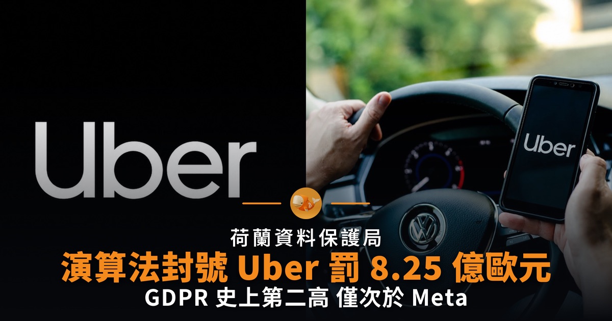 演算法封號 Uber 被罰 8.25 億歐元