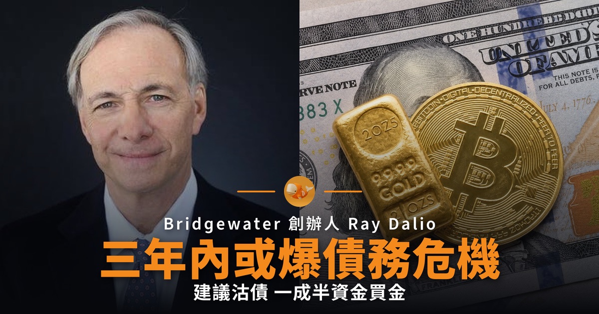 Dalio 警告三年內債務危機 建議沽債買金
