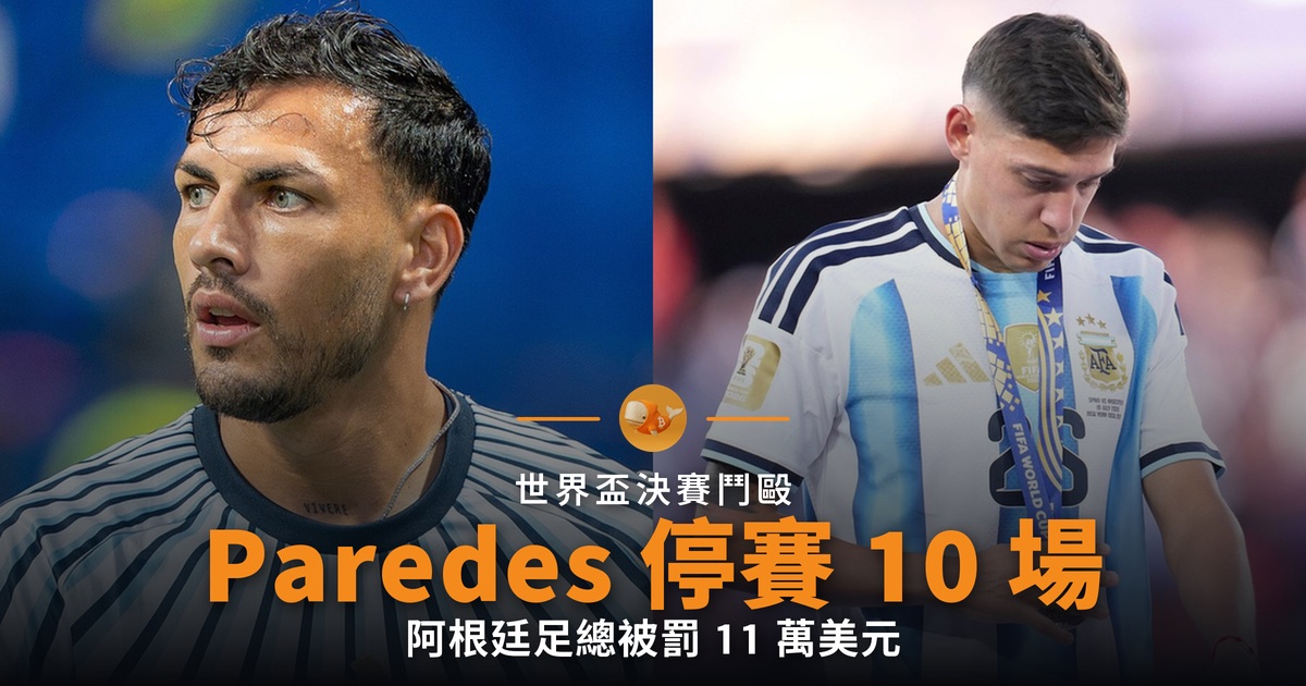 世界盃決賽鬥毆 Paredes 停賽 10 場