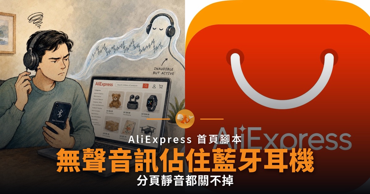 AliExpress 無聲音訊令藍牙耳機切不走