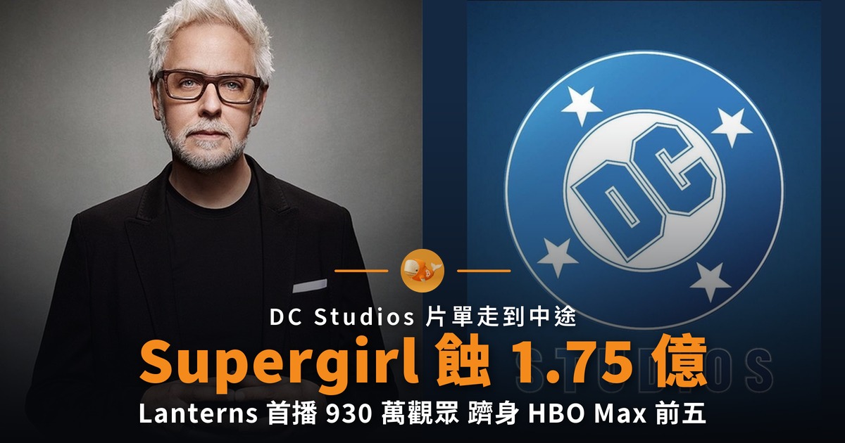 Supergirl 蝕 1.75 億美元 DCU 靠劇集撐住