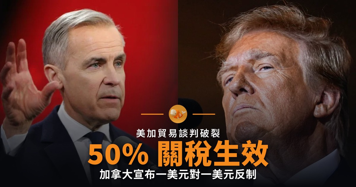 美加貿易談判破裂 50% 關稅生效