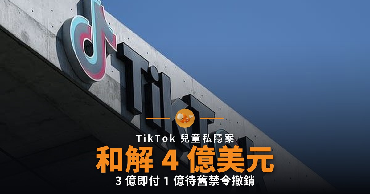 TikTok 4 億美元和解 換走 2019 年禁令