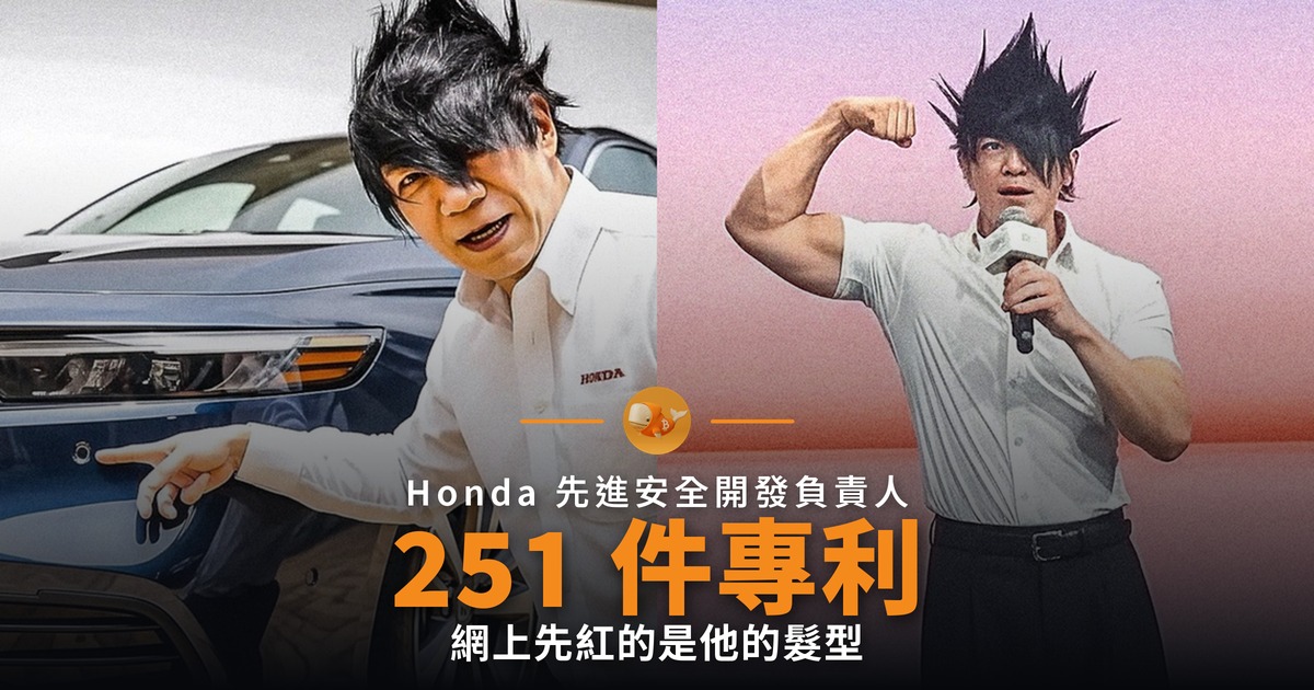Honda 安全工程師 251 件專利 髮型先紅