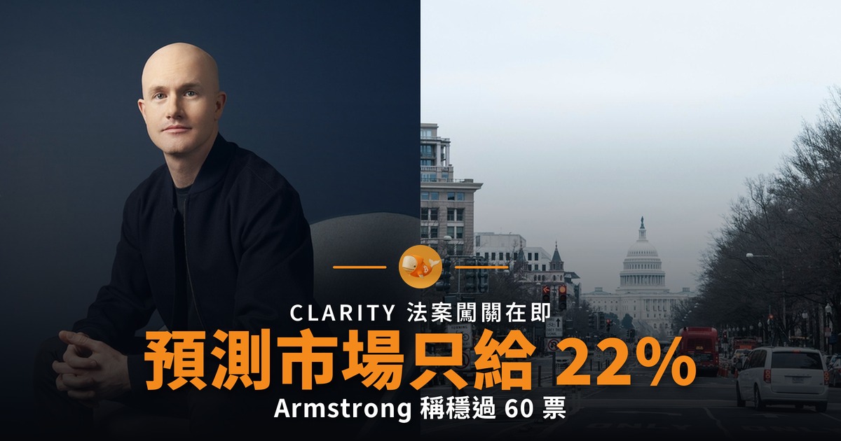 Armstrong 看好 CLARITY 法案 預測市場只給 22%