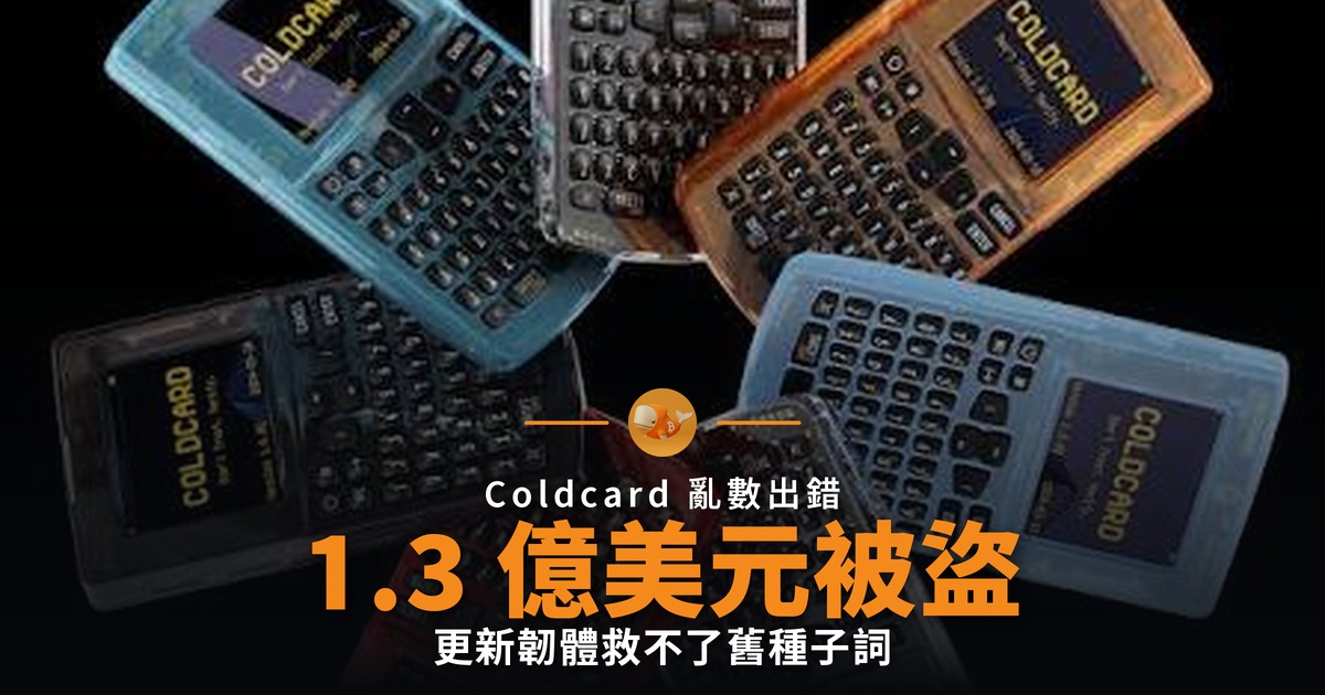 Coldcard 亂數出錯 1.3 億美元比特幣被盜
