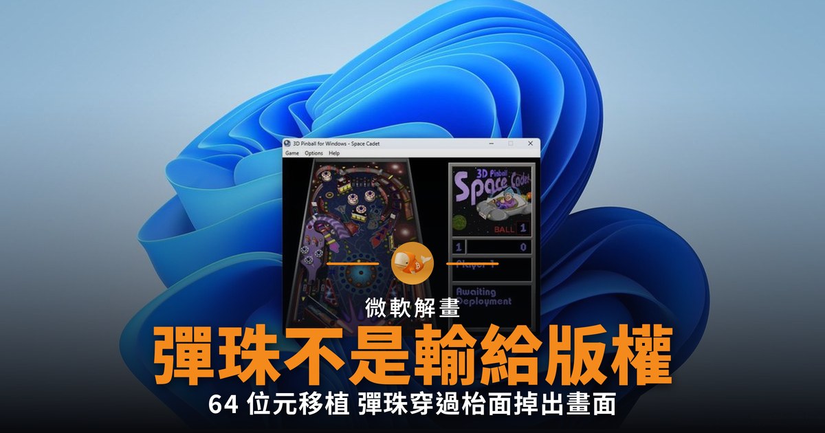 微軟解畫：3D 彈珠不是輸給版權
