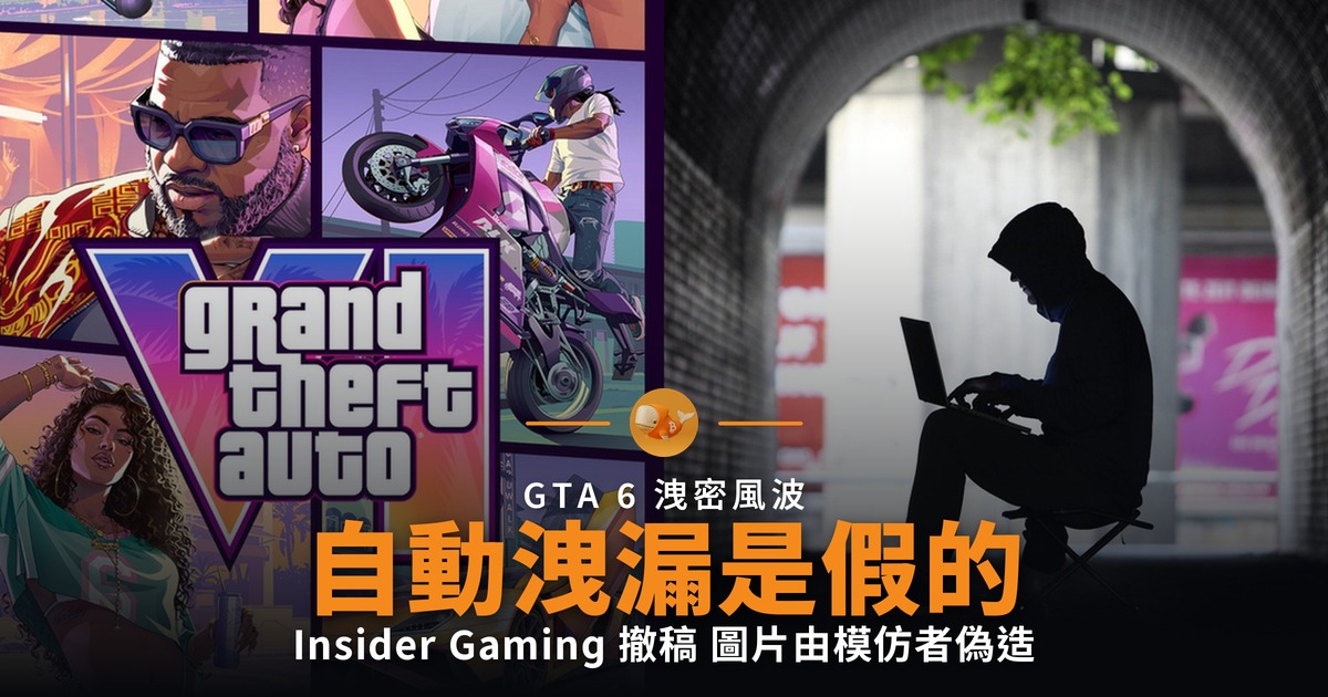 GTA 6「被捕即自動洩漏」是假消息 Insider Gaming 撤稿
