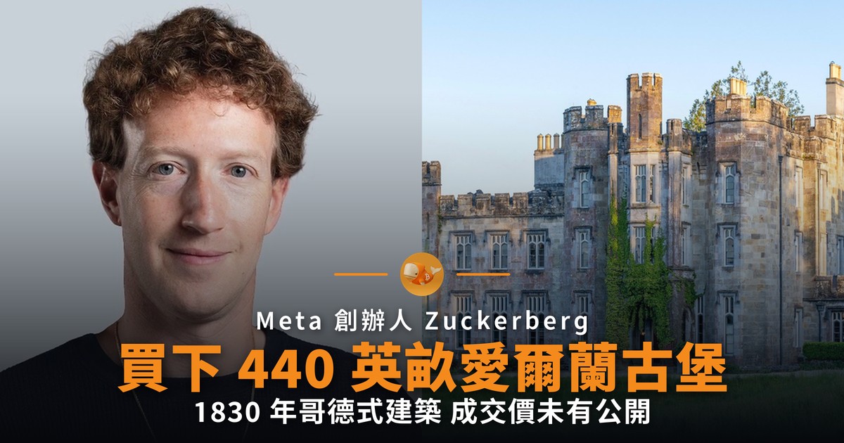 Mark Zuckerberg 買下愛爾蘭古堡 連 440 英畝莊園
