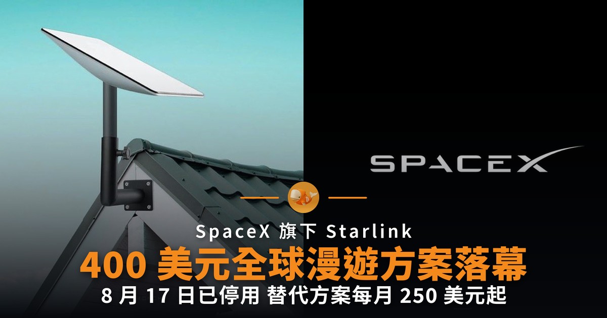 Starlink 終止 400 美元全球漫遊方案