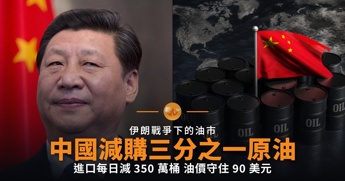 中國減購三分之一原油 壓住伊朗戰爭油價