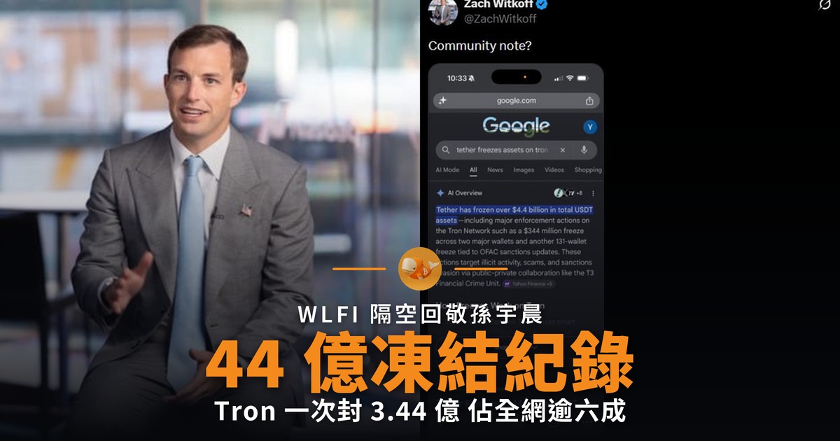 Witkoff 回敬孫宇晨 貼出 44 億美元凍結紀錄