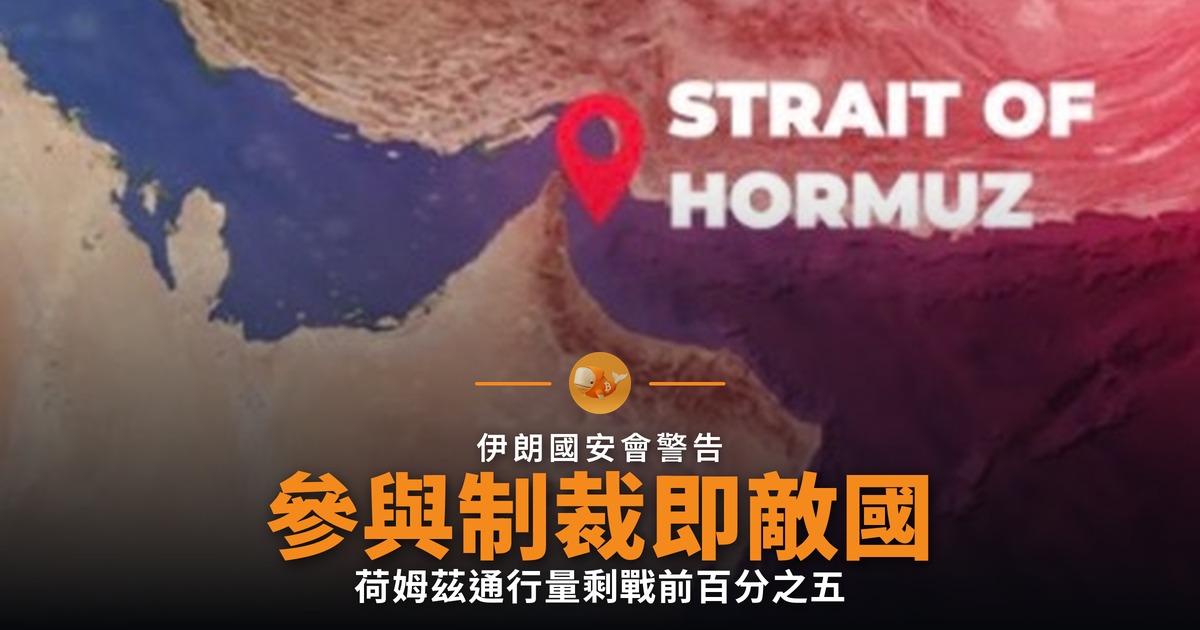 伊朗指制裁參與國為敵 荷姆茲通行剩單位數