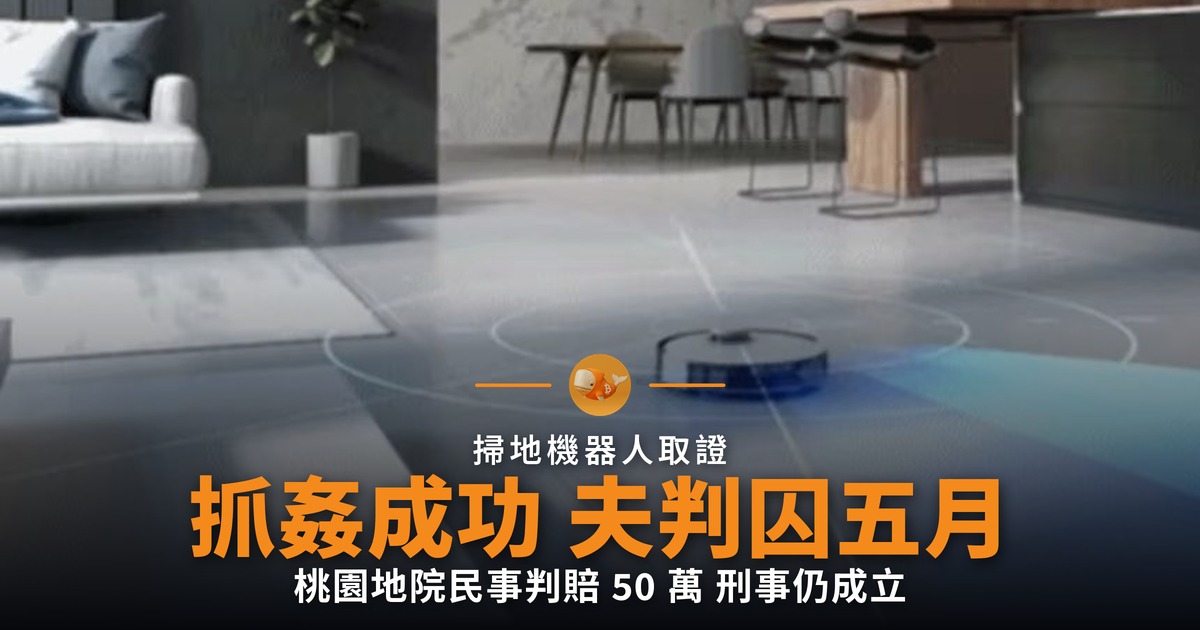 掃地機器人抓姦 夫獲賠 50 萬反判囚 5 月