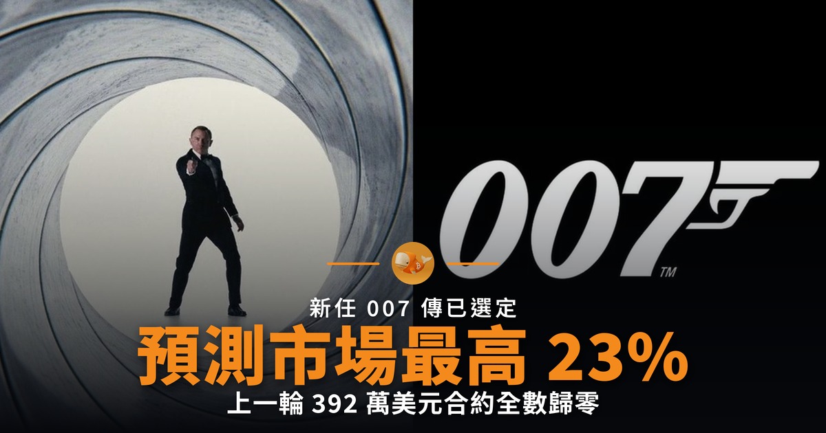 新任 007 傳已選定 預測市場最高只給 23%