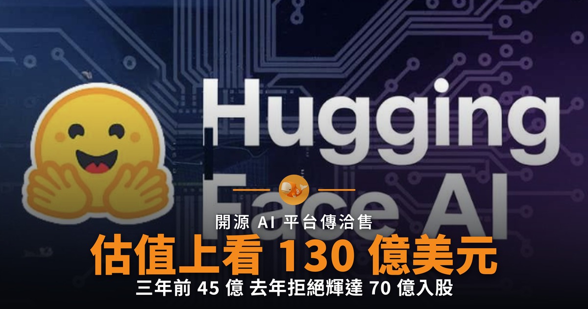 Hugging Face 傳洽售 估值上看 130 億美元