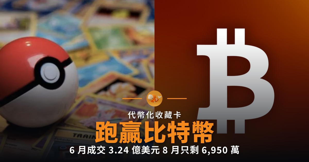 代幣化 Pokémon 卡跑贏比特幣 鏈上成交已回落