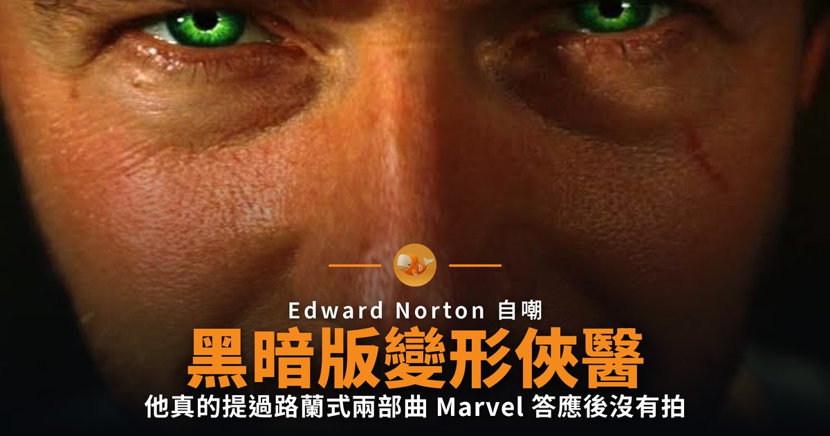 Edward Norton 那句路蘭玩笑 源自 Marvel 否決的企劃