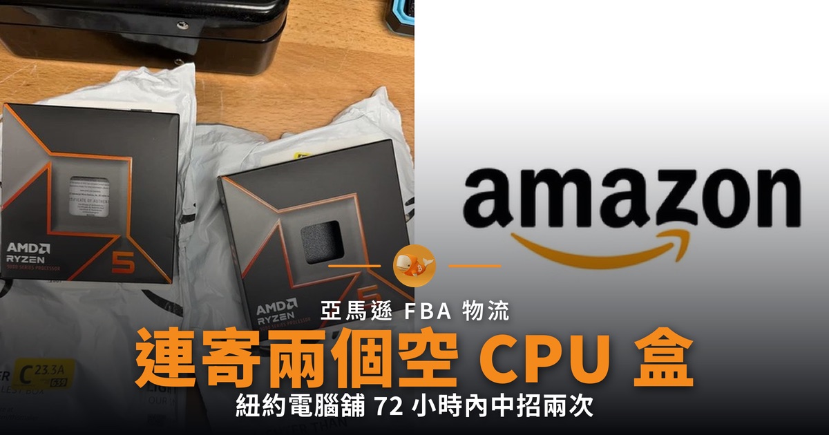 亞馬遜連寄兩個空 CPU 盒 電腦舖三日內中招兩次