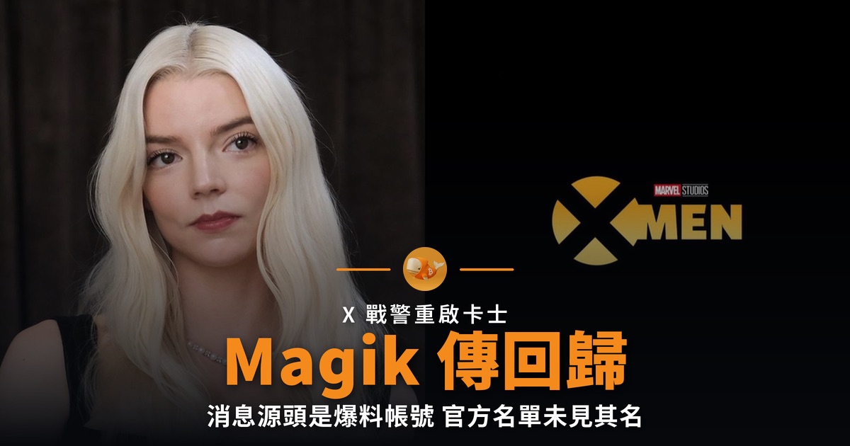 Anya Taylor-Joy 傳重演 Magik 官方卡士未有其名