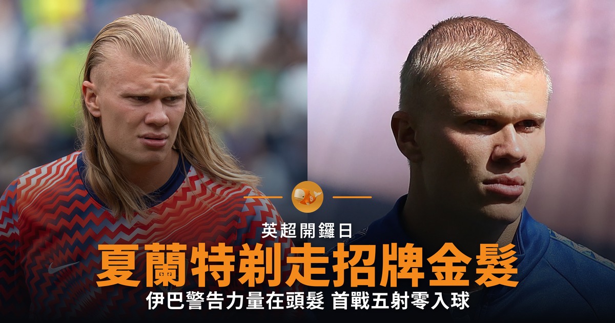 夏蘭特剃頭迎新球季 開鑼戰五射交白卷