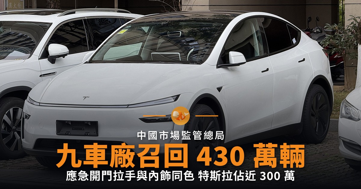 應急開門拉手太隱蔽 九車廠召回 430 萬輛