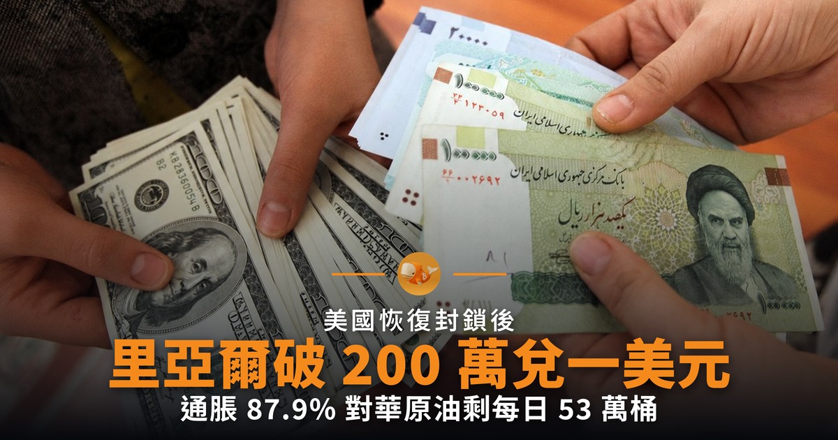 伊朗里亞爾破 200 萬 對華石油同步斷流