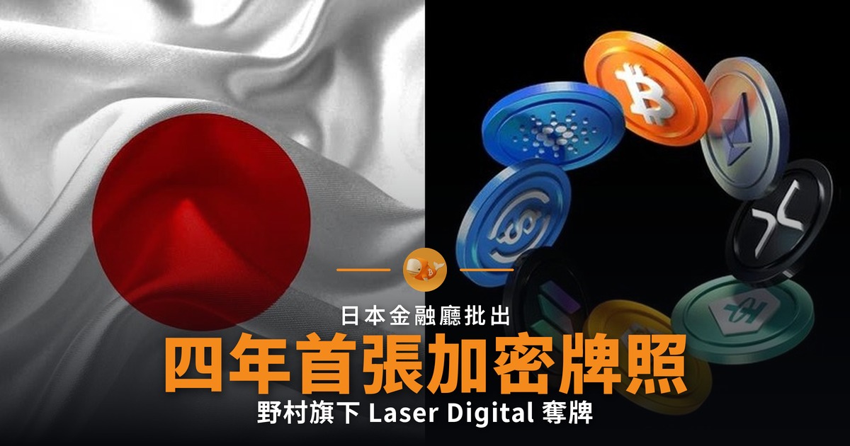 野村 Laser Digital 奪日本四年來首張加密交易所牌照