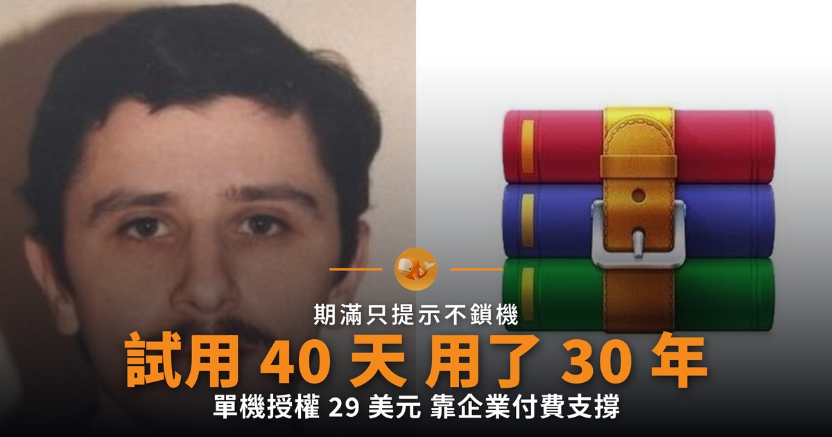 WinRAR 試用期過了 30 年 從未鎖機