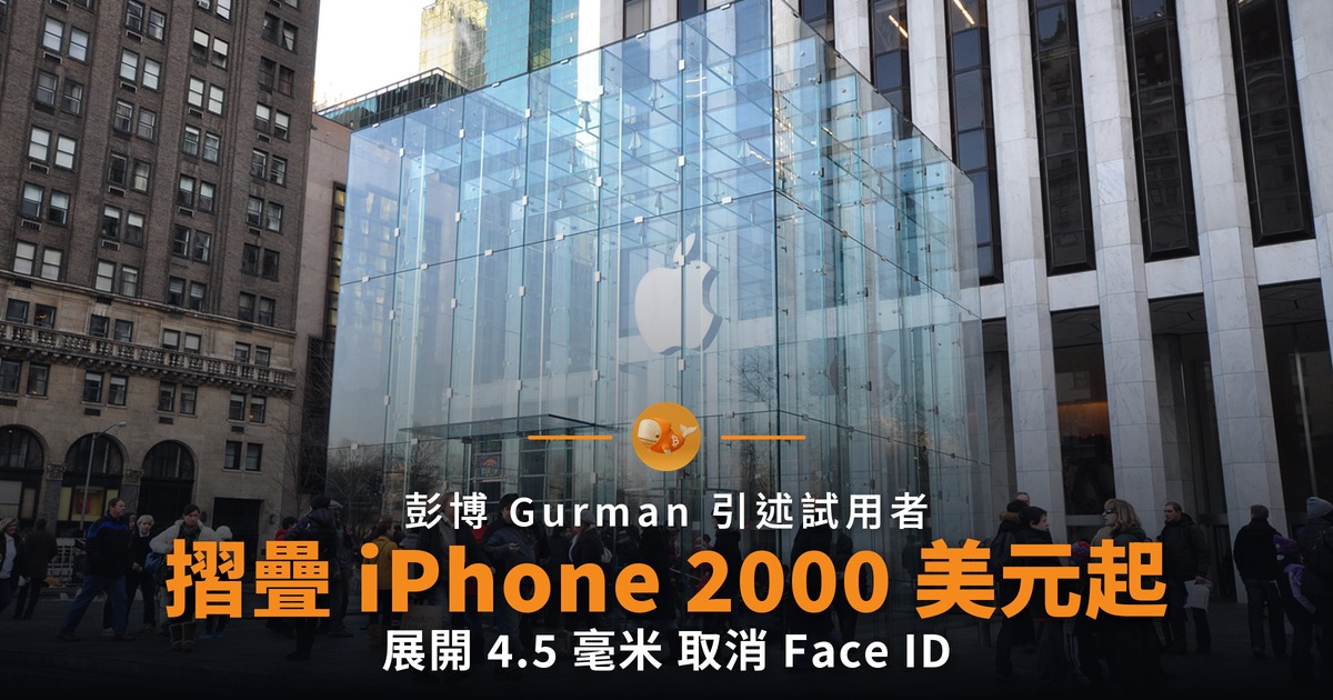 摺疊 iPhone 起價 2000 美元 取消 Face ID