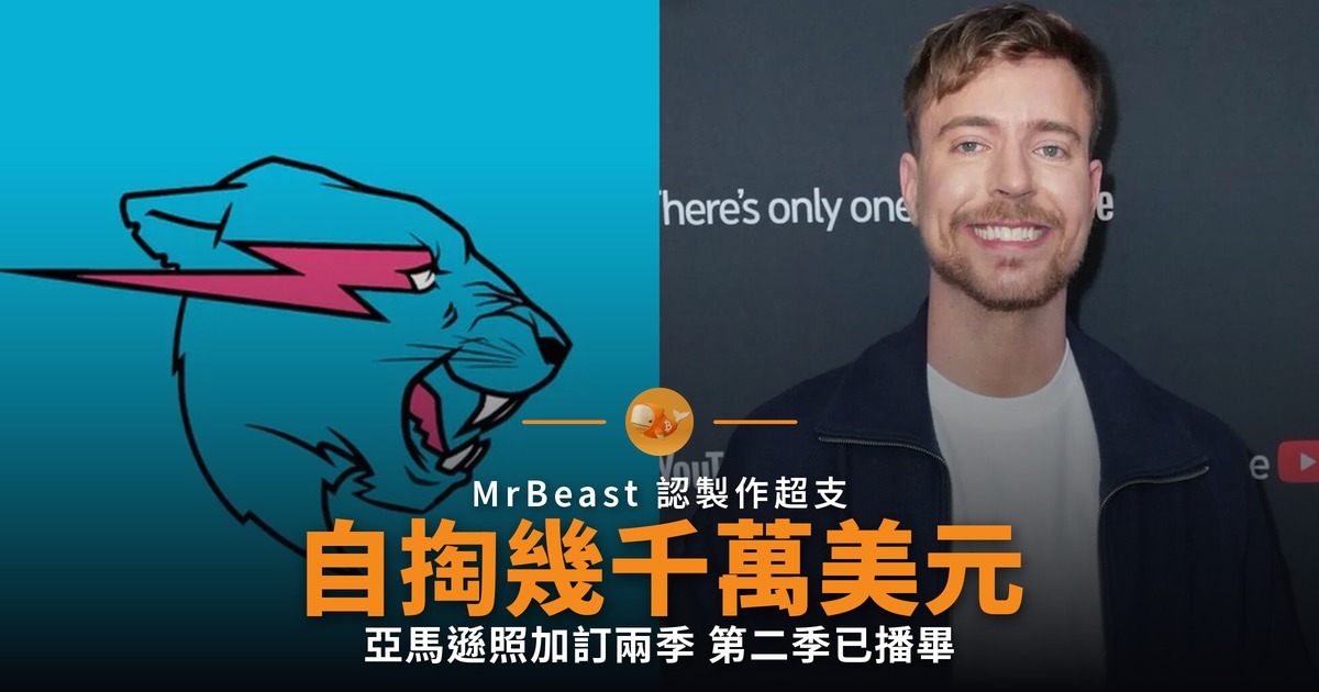Beast Games 蝕幾千萬美元 亞馬遜照加訂兩季