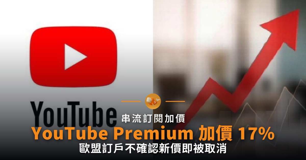 YouTube Premium 加價 17% 不確認即取消訂閱