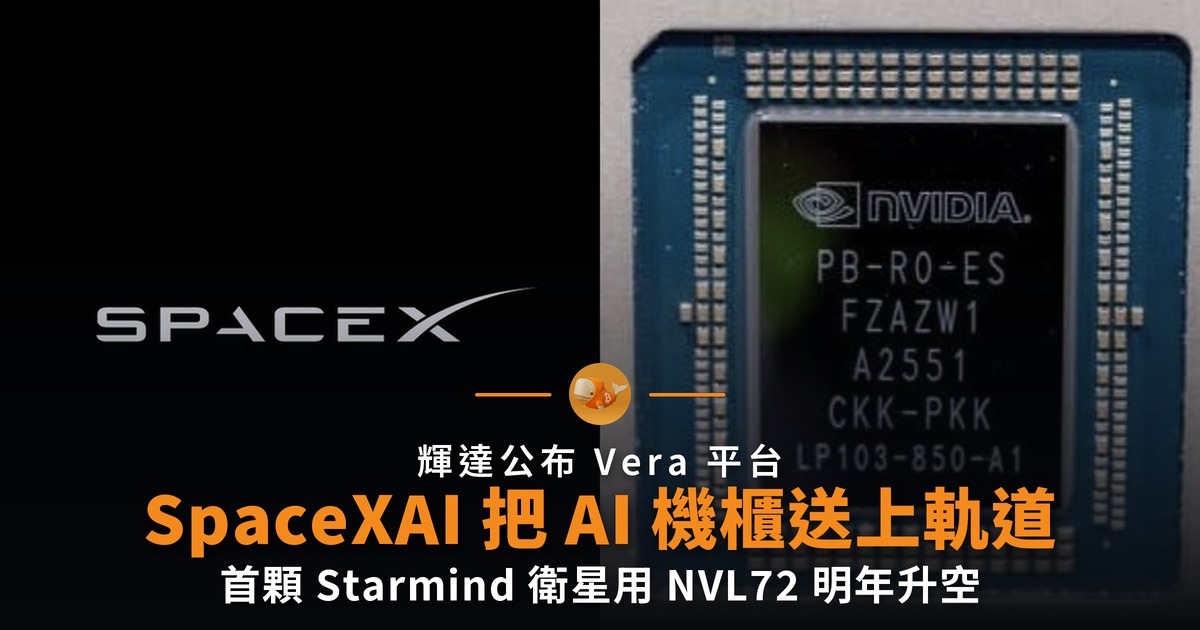 SpaceXAI 把 AI 機櫃送上軌道 首顆衛星用輝達 NVL72