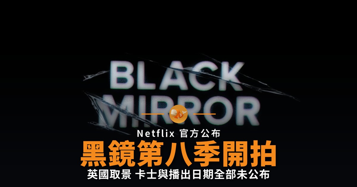 黑鏡第八季開拍 上季創 Nielsen 收視新高